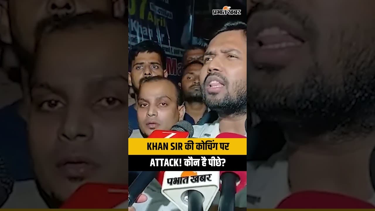 Khan Sir की Coaching पर किसने कराया Attack? आ गया बड़ा सच! | Khan Sir Coaching Center Patna