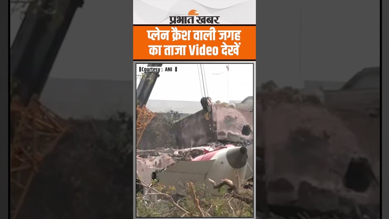 Ahmedabad Plane Crash : प्लेन क्रैश वाली जगह ये क्या दिखा, ताजा Video देखिए