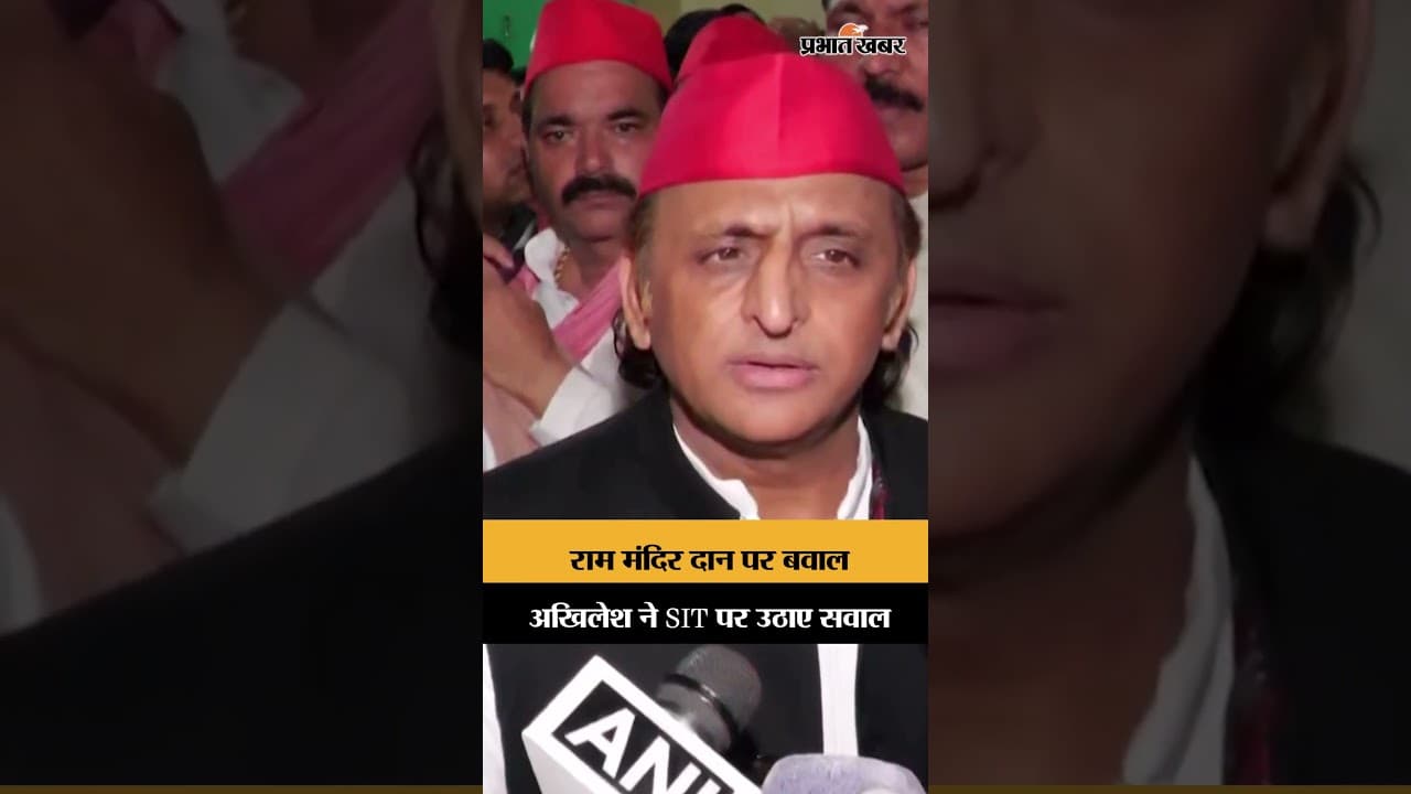 राम मंदिर दान विवाद: अखिलेश यादव ने मांगी निष्पक्ष जांच