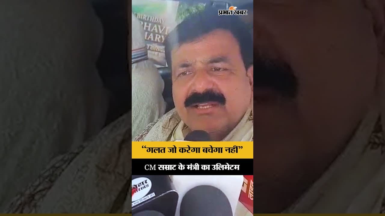 Bihar CM Samrat Choudhary के Minister Zama Khan का अपराधियों को अल्टीमेटम| Bihar News