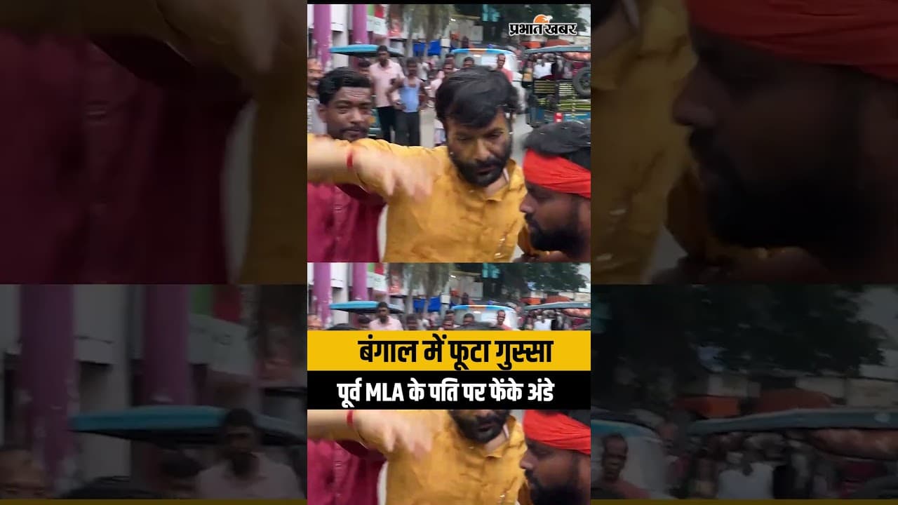 बंगाल: विकास कार्यों पर फूटा जनता का गुस्सा, पूर्व TMC विधायक के पति पर फेंके अंडे