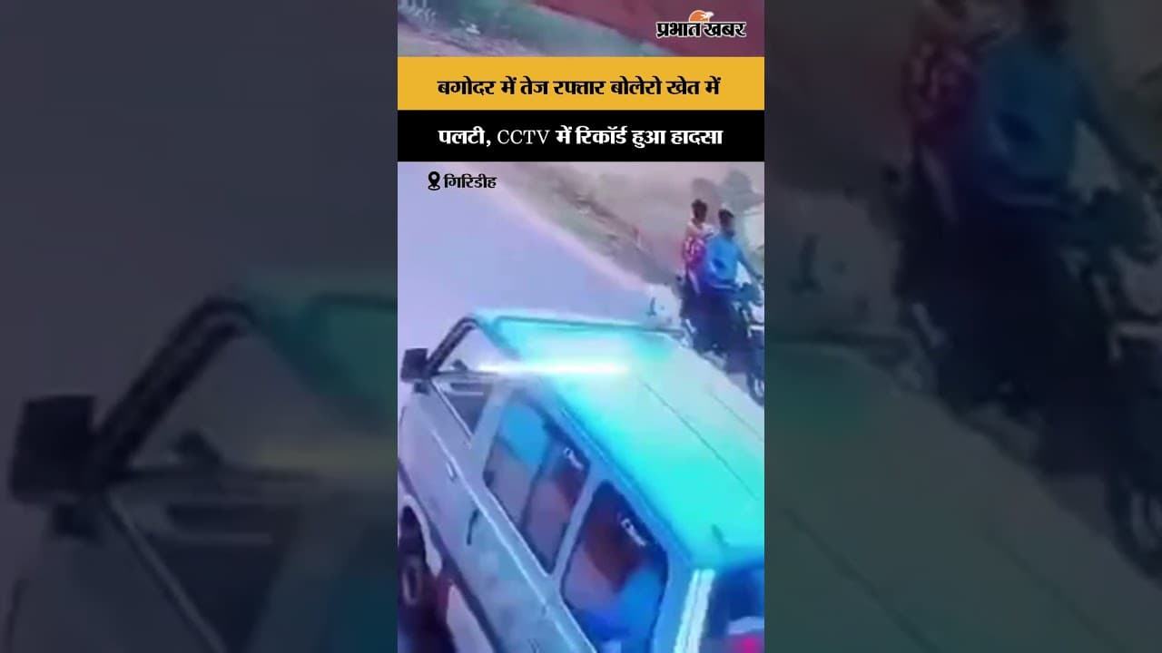 Bagodar में तेज रफ्तार Bolero खेत में पलटी, CCTV में रिकॉर्ड हुआ हादसा | Giridih | Jharkhand