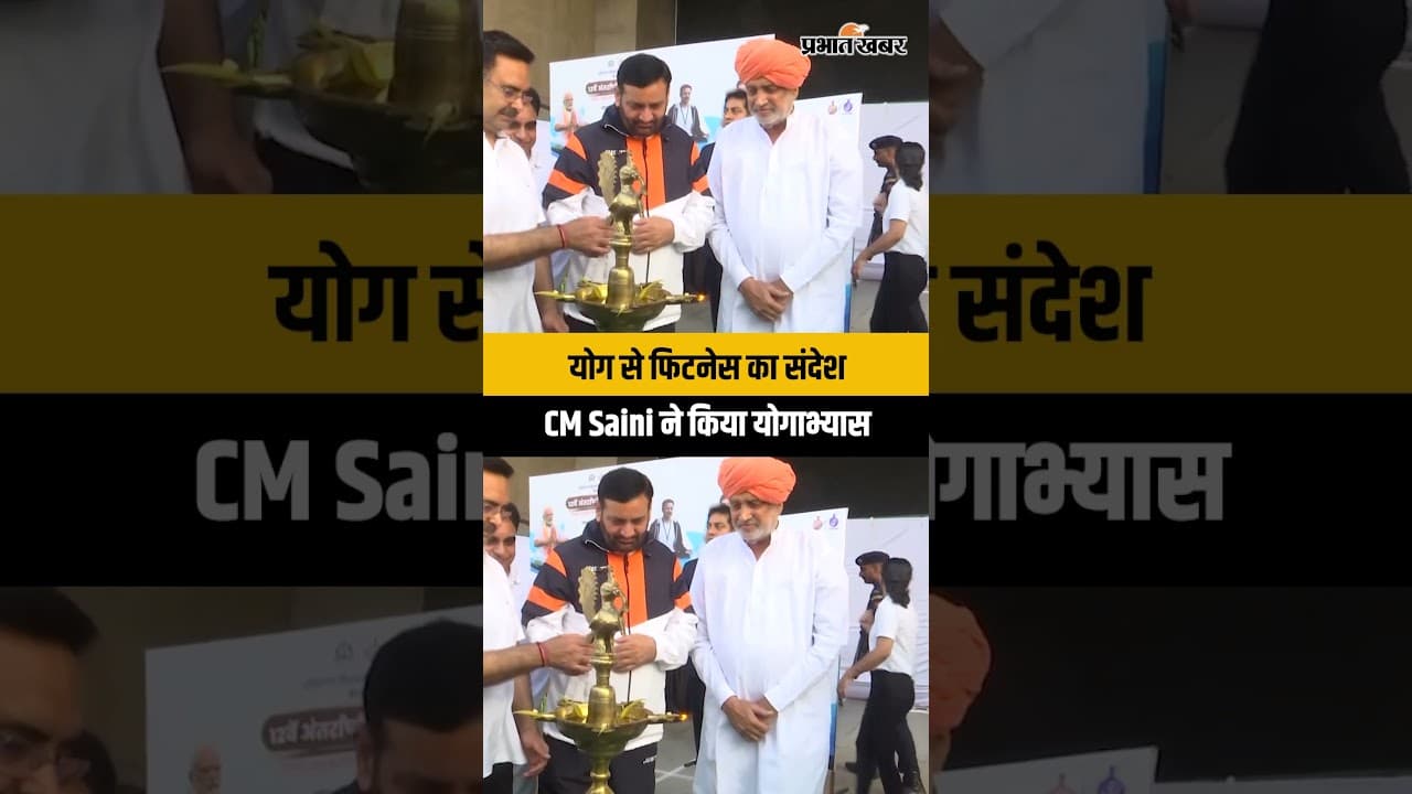 International Yoga Day की तैयारी जोरों पर, CM Nayab Saini ने अधिकारियों संग किया योगाभ्यास