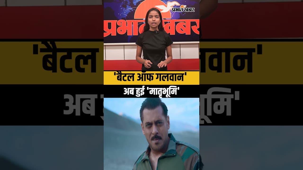 ईद से पहले सलमान का बड़ा झटका, 'बैटल ऑफ गलवान' अब हुई 'मातृभूमि'