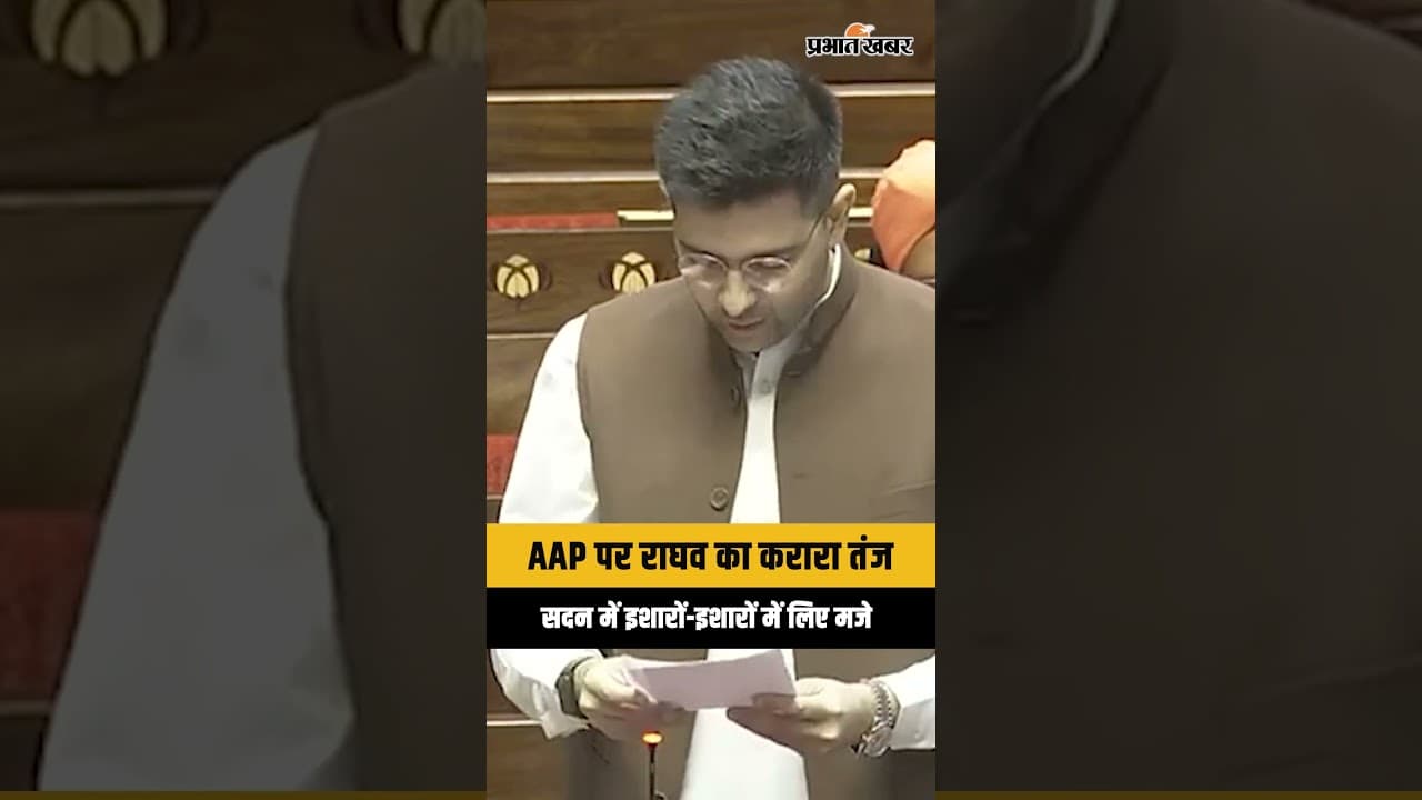 Raghav Chadha का सदन में तंज, AAP पर इशारों में किया वार । Rajya Sabha