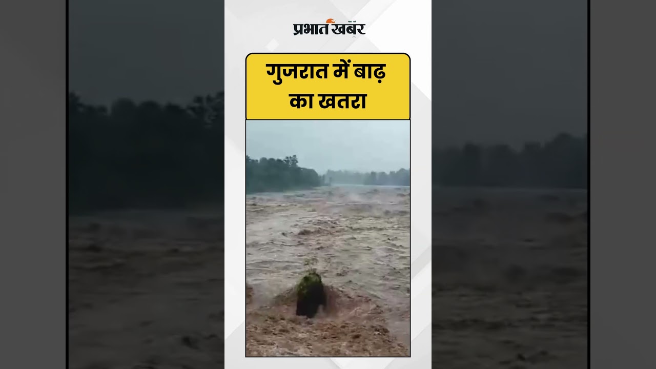 Gujarat में बाढ़ का खतरा | Khapri River | Shorts
