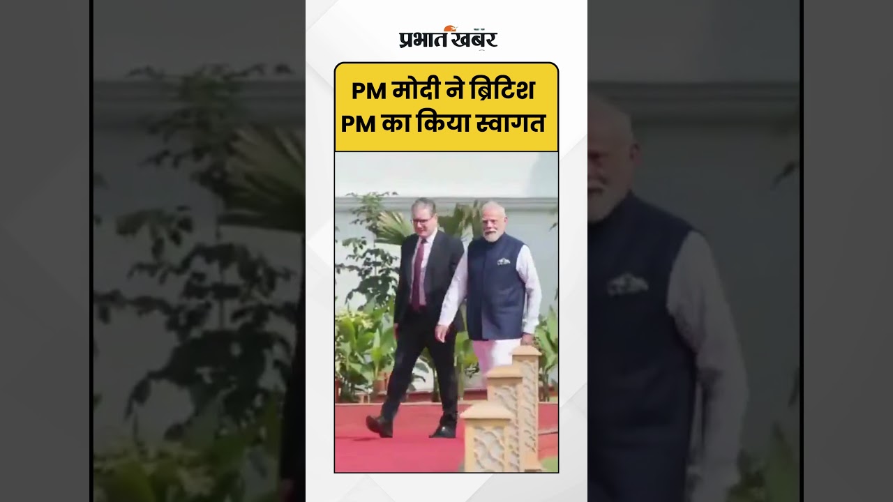 PMModi ने ब्रिटिश PM Keir Starmer का किया स्वागत Shorts