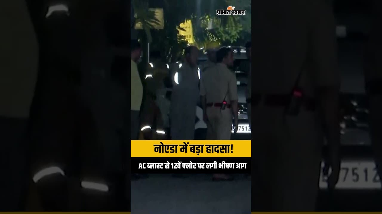 Noida Fire Video: नोएडा की सोसाइटी में AC ब्लास्ट से दहला 12वां फ्लोर, लाइव वीडियो आया सामने |