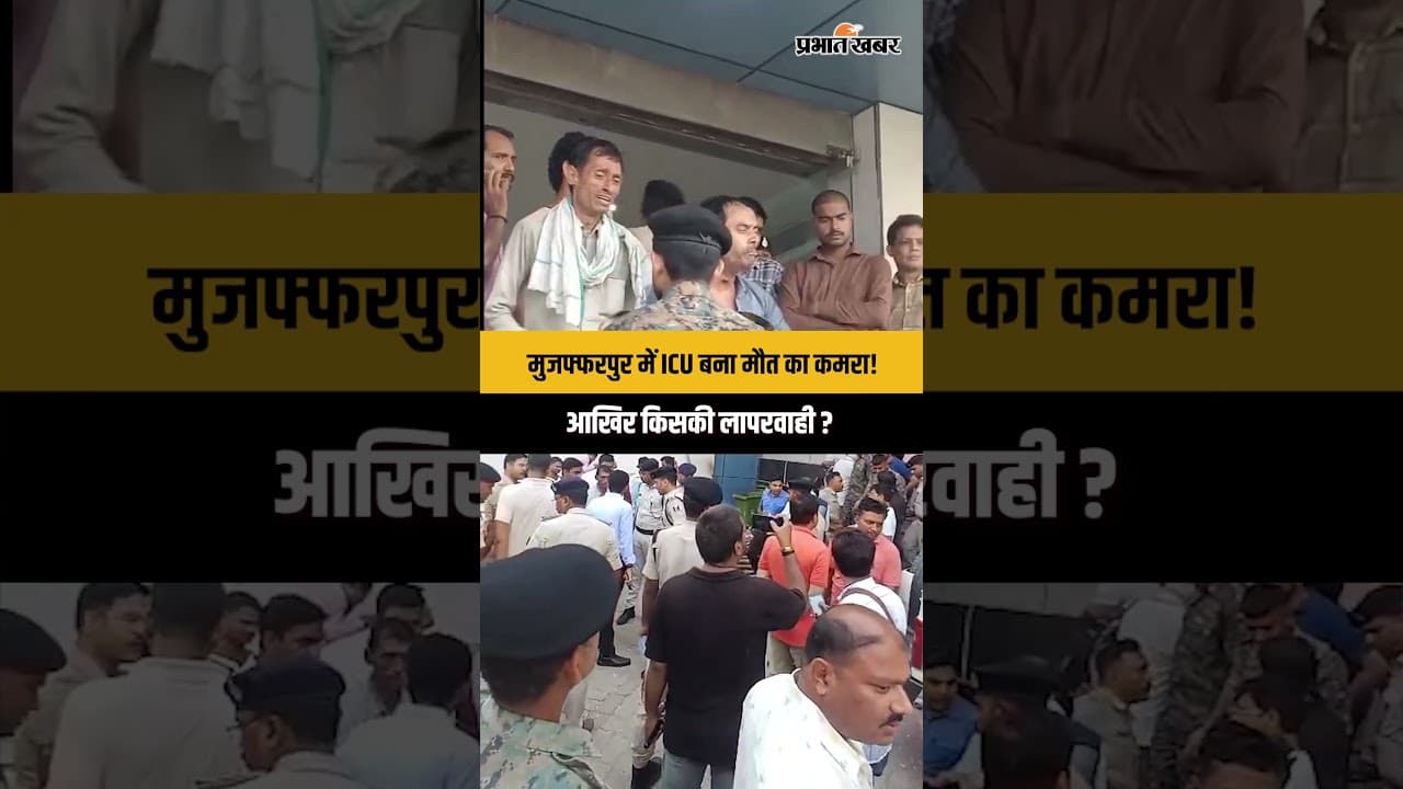 MUZAFFARPUR FIRE : जिंदगी बचाने वाले अस्पताल में कैसे छिन गई सांसें ?