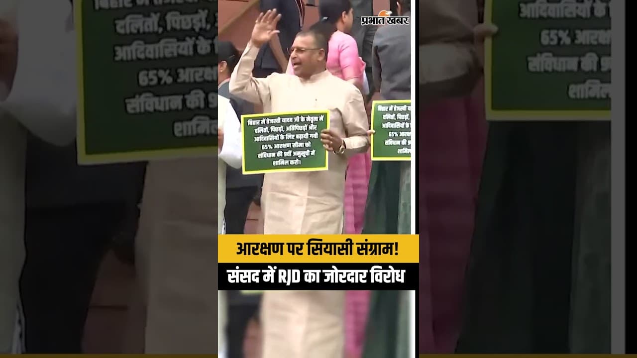 Parliament protest: आरक्षण को लेकर संसद में बवाल, RJD का सरकार पर बड़ा हमला...