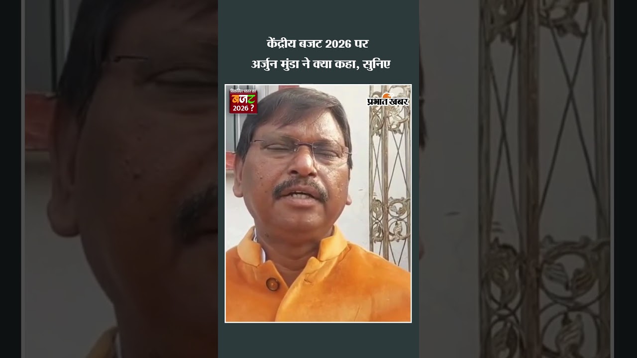 Union Budget 2026: केंद्रीय बजट पर Arjun Munda ने क्या कहा, सुनिए | BudgetReaction | Shorts