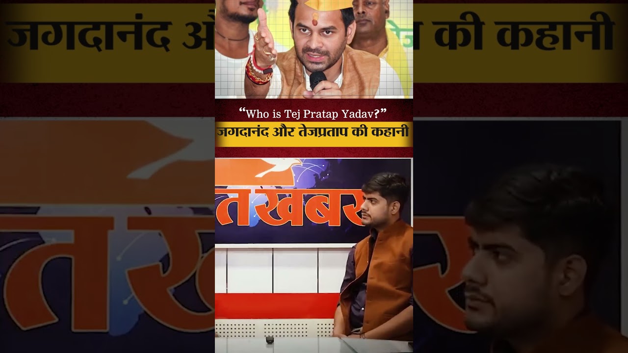 Bihar News: Jagdanand और Tej Pratap Yadav विवाद? सुनिए क्या हैं कहानी | Viral News | Shorts
