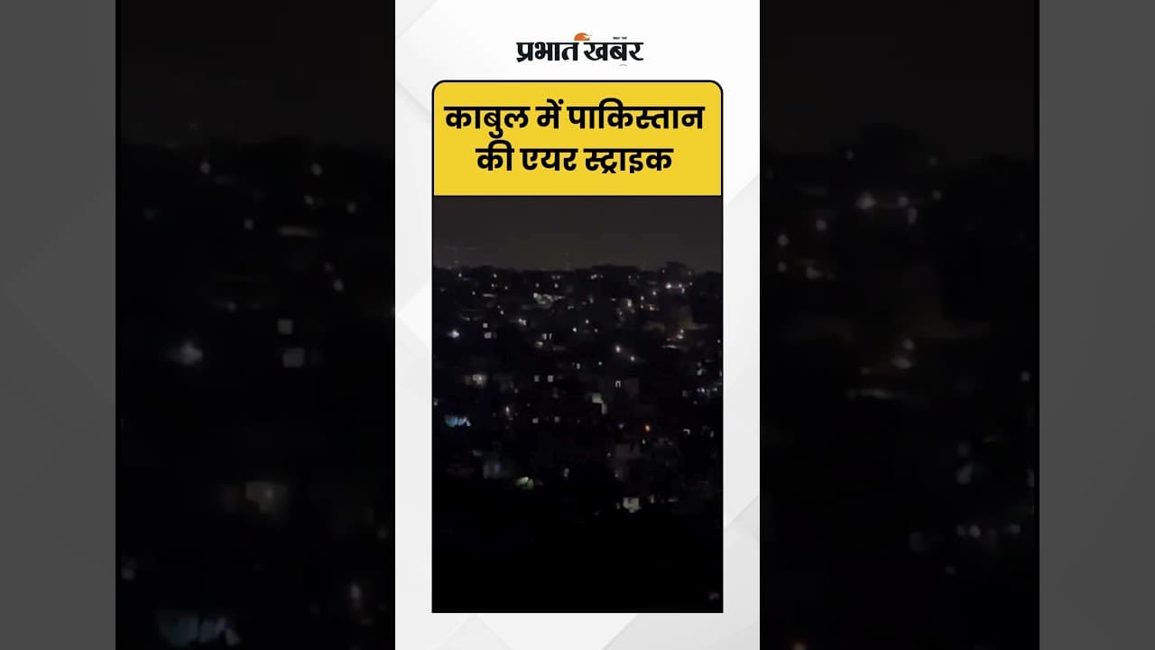 Kabul में Pakistan की AIR Strike | Shorts