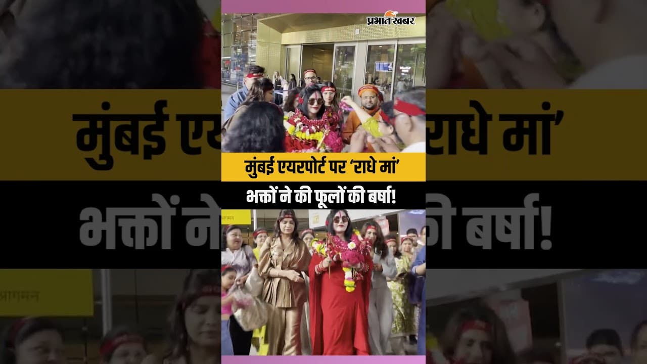 Mumbai Airport पर दिखीं Radhe Maa, भक्तों संग वायरल वीडियो!