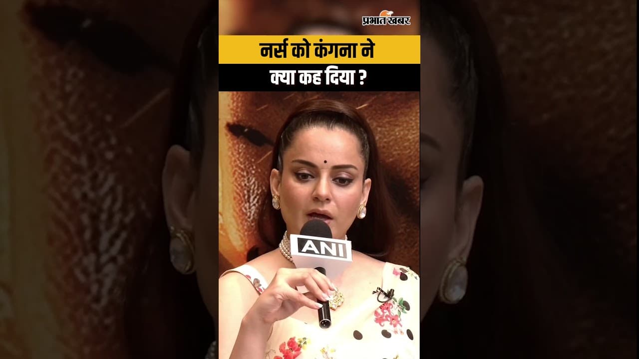 Kangana Ranaut का पॉप-कल्चर पर हमला, Nurse को लेकर कही ये बात