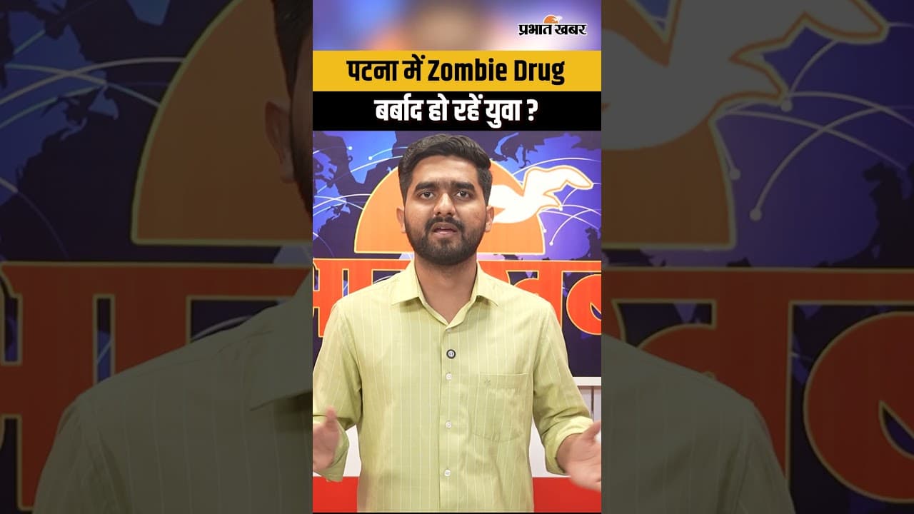 Patna में Zombie Drug की एंट्री? वायरल वीडियो ने बढ़ाई चिंता | Xylazine
