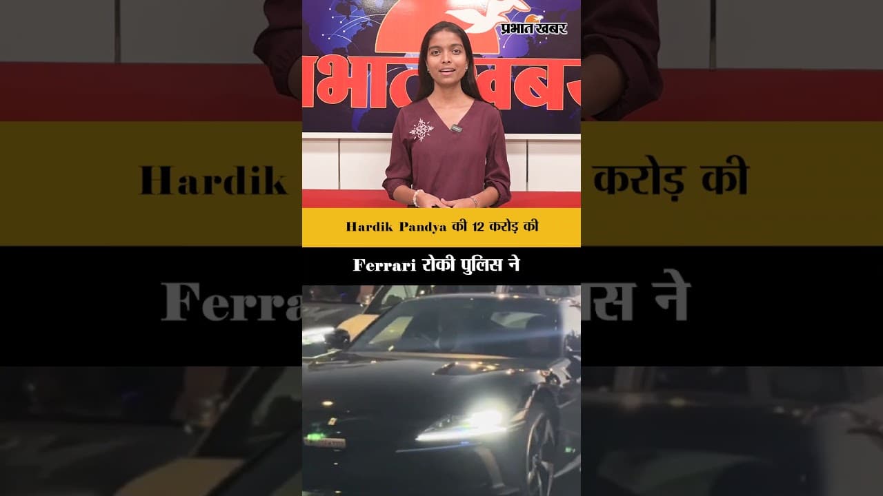 12 करोड़ी Ferrari में हार्दिक पंड्या, पुलिस ने रोकी गाड़ी