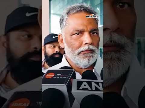 Bihar के लिए Congress ही विकल्प: Pappu Yadav | Shorts | Congress | Bihar | Pappu Yadav