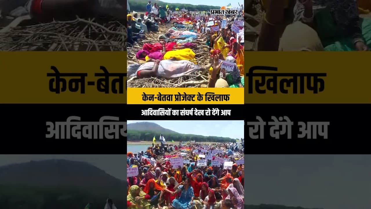 “Chita Andolan” in Chhatarpur: जानें क्यों 'जलती चिताओं' पर लेटे आदिवासी