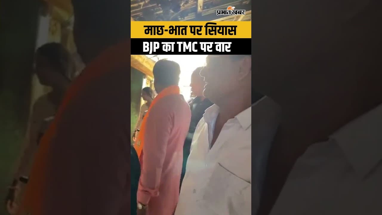 West Bengal Election 2026: मछली बाजार पहुंचे BJP उम्मीदवार, माछ-भात पर बयान