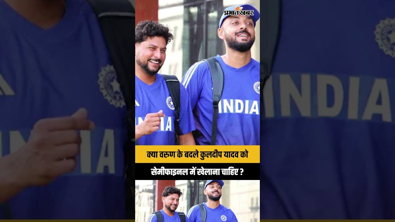T20 World Cup: क्या Varun के बदले Kuldeep Yadav को Semifinal में खेलाना चाहिए ?