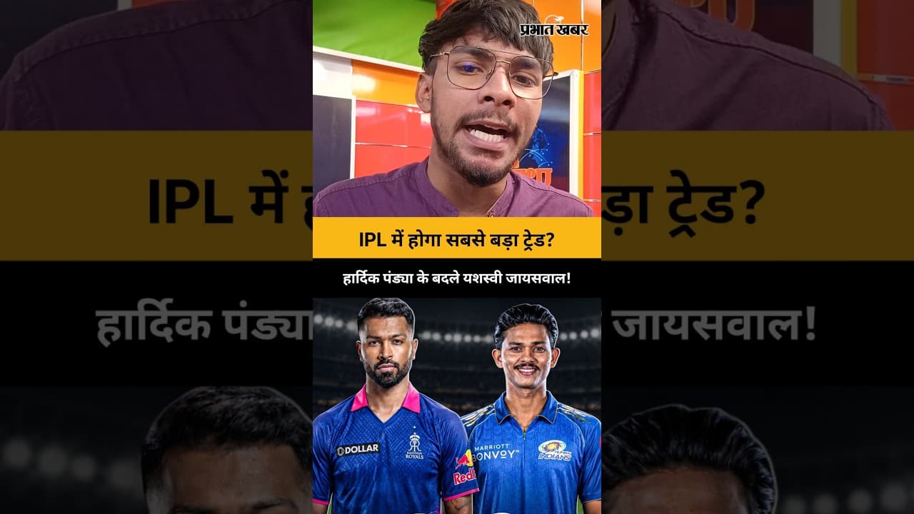 IPL में होगा सबसे बड़ा ट्रेड? हार्दिक पंड्या के बदले यशस्वी जायसवाल | IPL 2027 | Cricket News