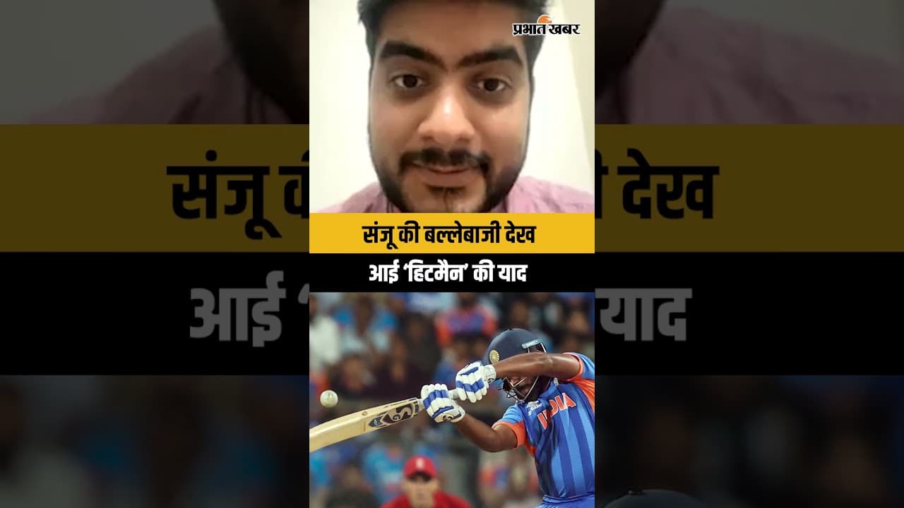 संजू की बल्लेबाजी देख आई हिटमैन की याद