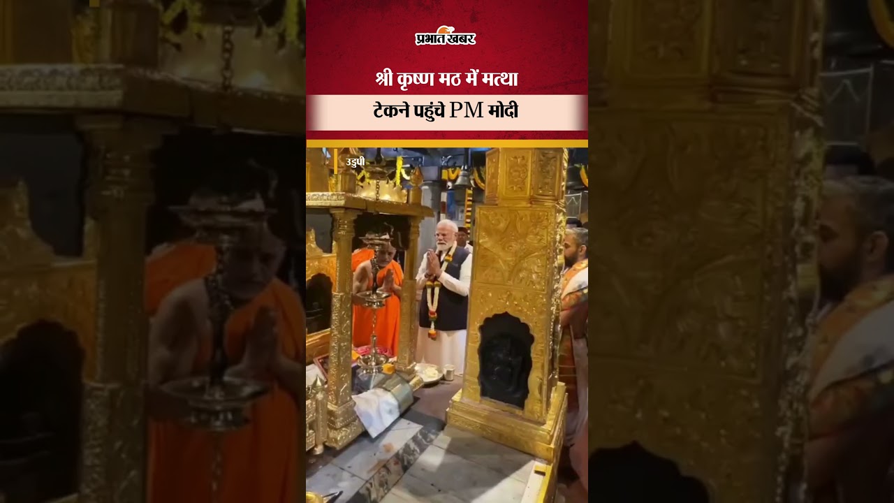 PM Modi in Udupi: श्री कृष्ण मठ में मत्था टेकने पहुंचे PM मोदी | Udupi Shri Krishna Matha | Shorts
