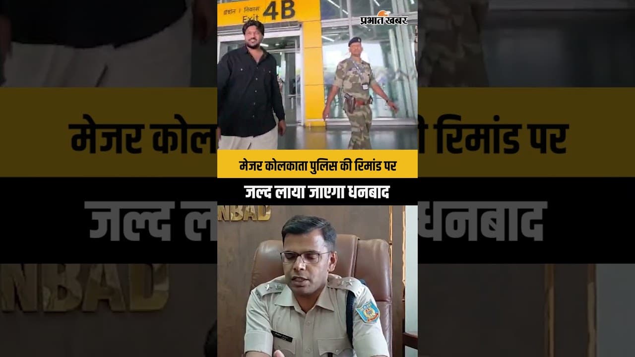 Dhanbad | मल्टी-स्टेट केस में फंसा मेजर, कोलकाता पुलिस कर रही पूछताछ