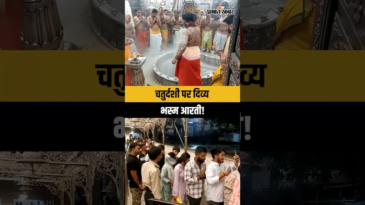 Ujjain Mahakal:चतुर्दशी पर बाबा महाकालेश्वर की दिव्य भस्म आरती, देखें अद्भुत विजुअल्स | Bhasma Aarti