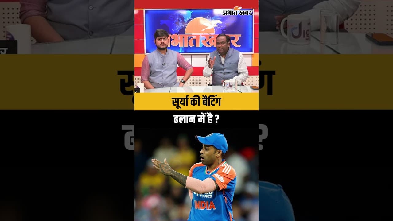 T20 World Cup: Surya Kumar Yadav की बैटिंग ढलान में है ?