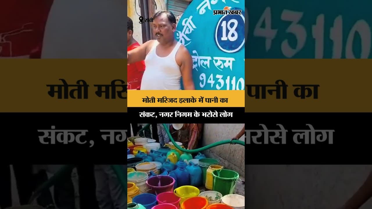 मोती मस्जिद इलाके में पानी का संकट, नगर निगम के भरोसे लोग | Jharkhand