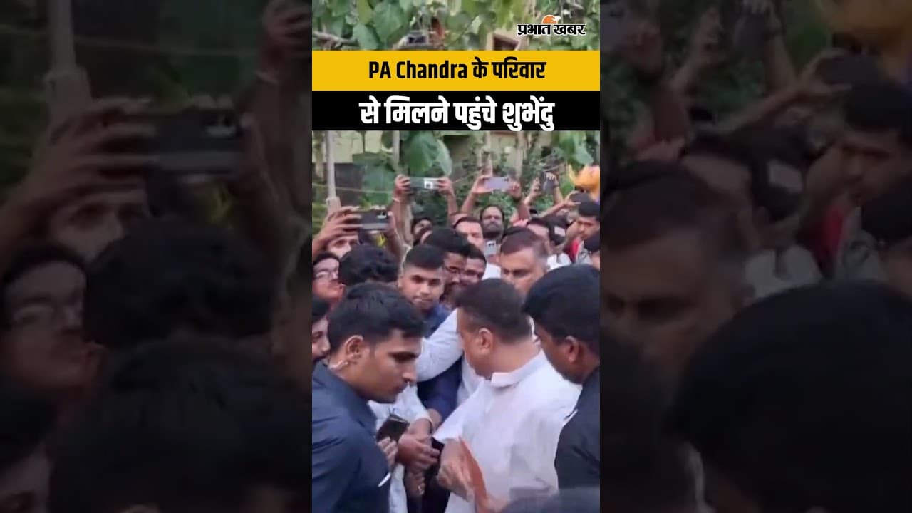 PA Chandra के परिवार से मिलने निकले Suvendu Adhikari, बंगाल की राजनीति में हलचल तेज!