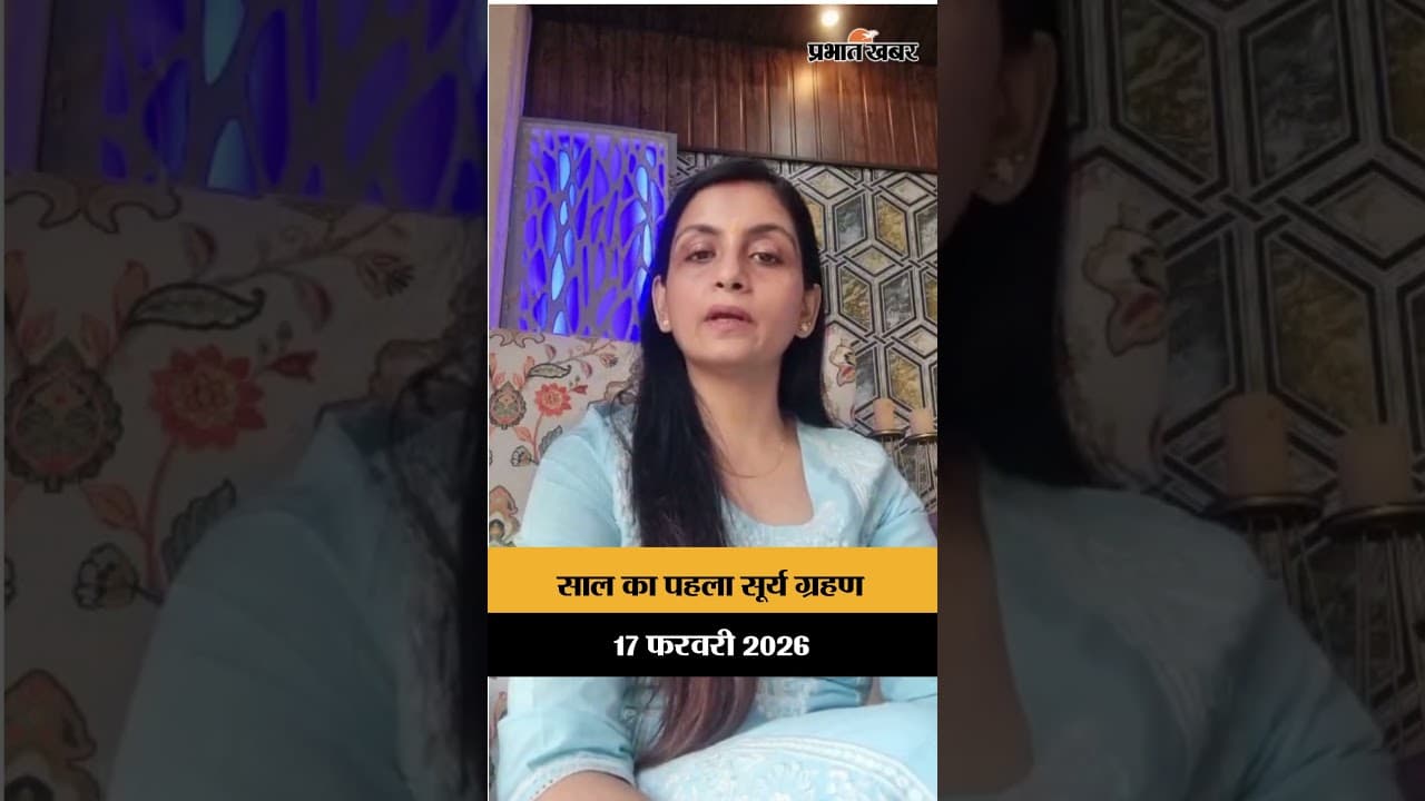 आज 17 फरवरी 2026 को साल का पहला सूर्य ग्रहण लगने जा रहा है.