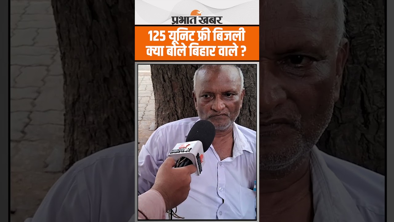 125 Unit Free Electricity : 125 यूनिट फ्री बिजली पर क्या बोले बिहार वाले ? | Bihar News