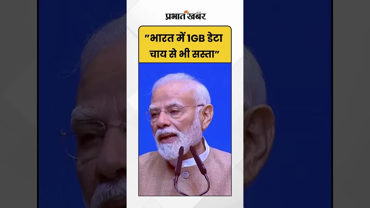 PM Modi बोले: "भारत में 1GB डेटा की कीमत 1 कप चाय से भी कम" |