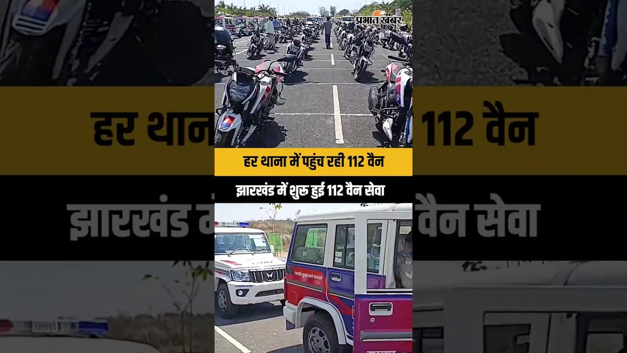 झारखंड के हर थाना में पहुंचेंगी 112 वैन और बाइक मोबाइल, पुलिस रिस्पॉन्स होगा और तेज