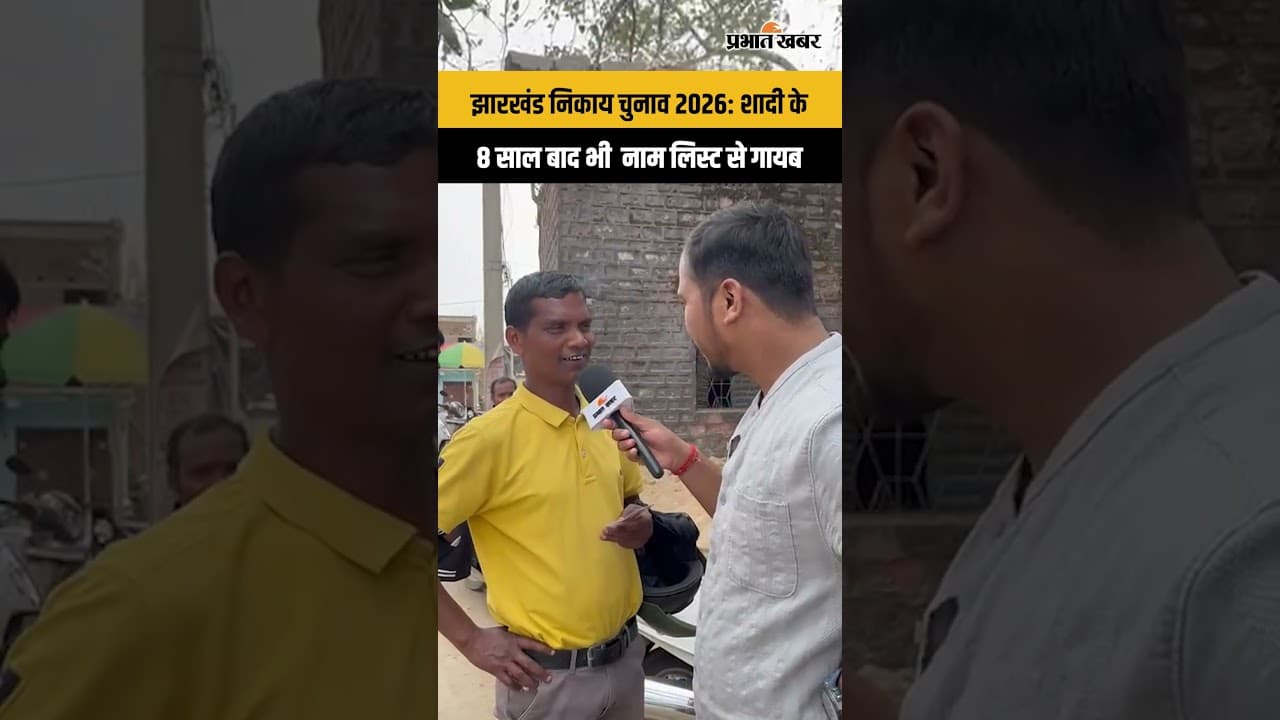 Jharkhand Nikay Chunav 2026: शादी के 8 साल बाद भी नाम लिस्ट से गायब