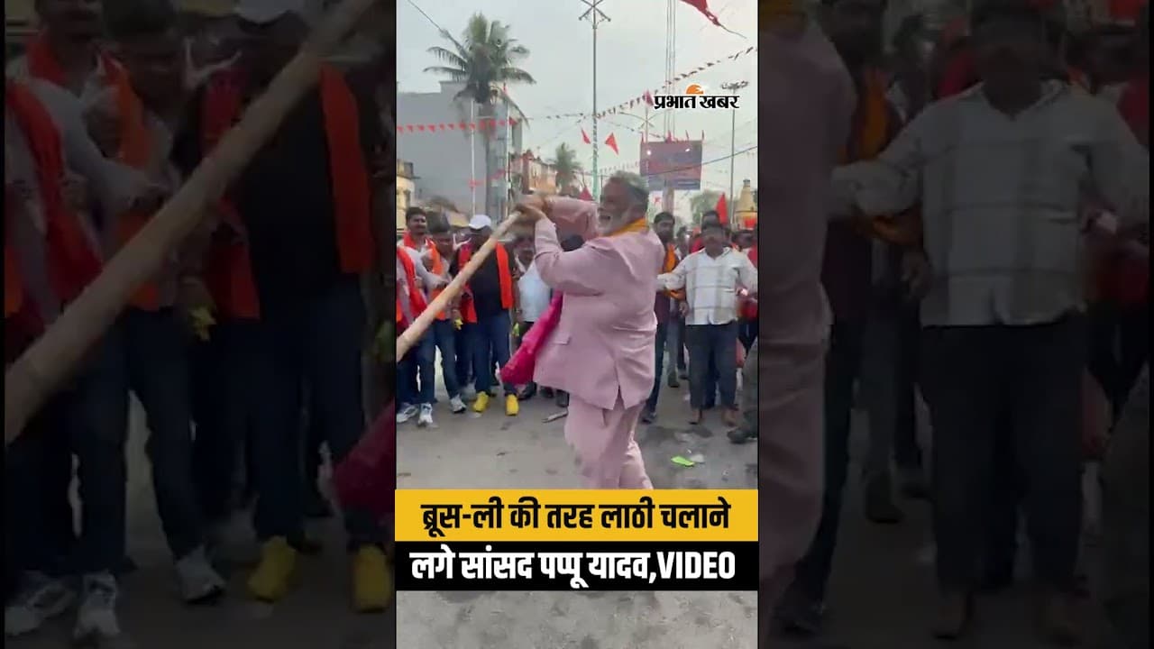 Bihar में Ramnavami पर जब Pappu Yadav ने दिखाओ कलाकारी, लाठी उठाया..फिर?