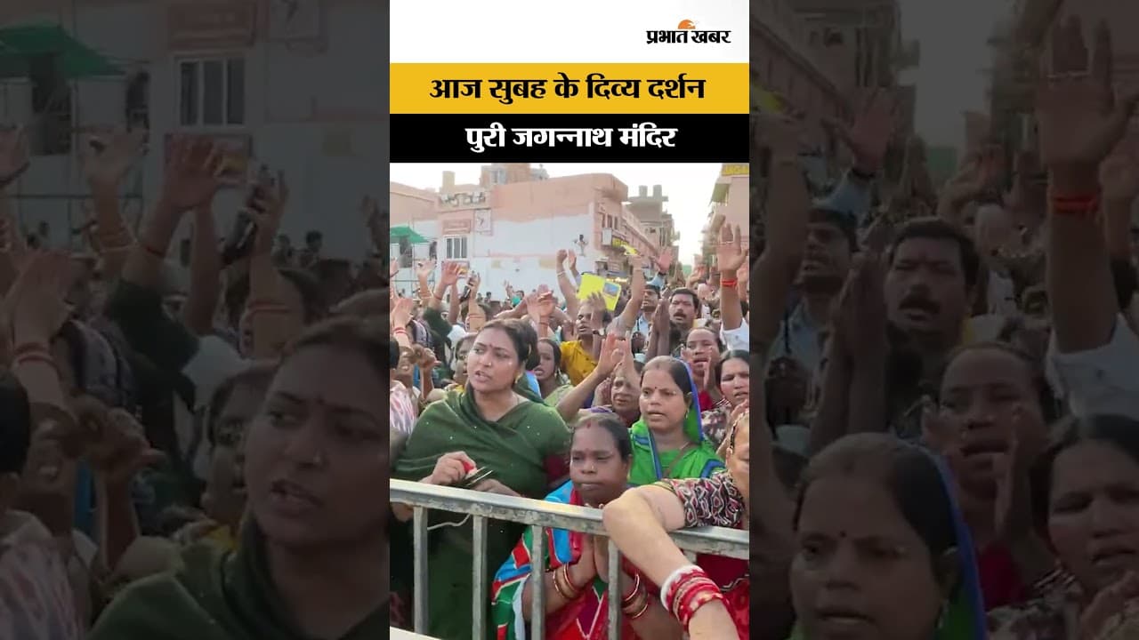 Puri Jagannath Temple Morning Aarti: पुरी जगन्नाथ मंदिर से आज सुबह की भव्य आरती के दिव्य दर्शन