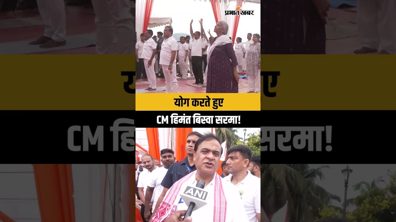 अंतर्राष्ट्रीय योग दिवस 2026: असम CM हिमंत बिस्वा सरमा ने किया योगाभ्यास