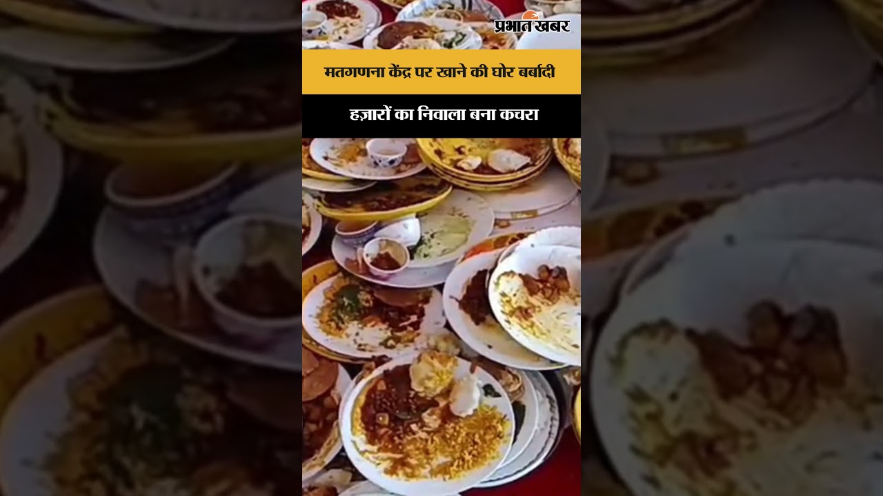 मतगणना केंद्र पर खाने की घोर बर्बादी, हज़ारों का निवाला बना कचरा | Jharkhand