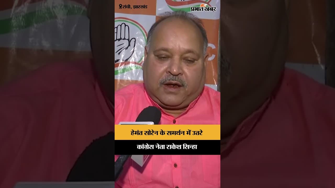 Hemant Soren के समर्थन में उतरे कांग्रेस नेता Rakesh Sinha | Jharkhand