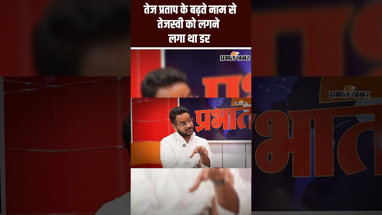 Akash Yadav Podcast: तेज प्रताप के बढ़ते नाम से तेजस्वी को लगने लगा था डर