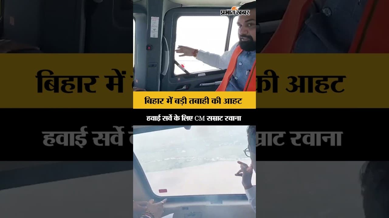 Bihar Flood Alert: Nepal में बाढ़ से तबाही के बाद एक्शन में CM Samrat,Valmikinagar हुए रवाना|