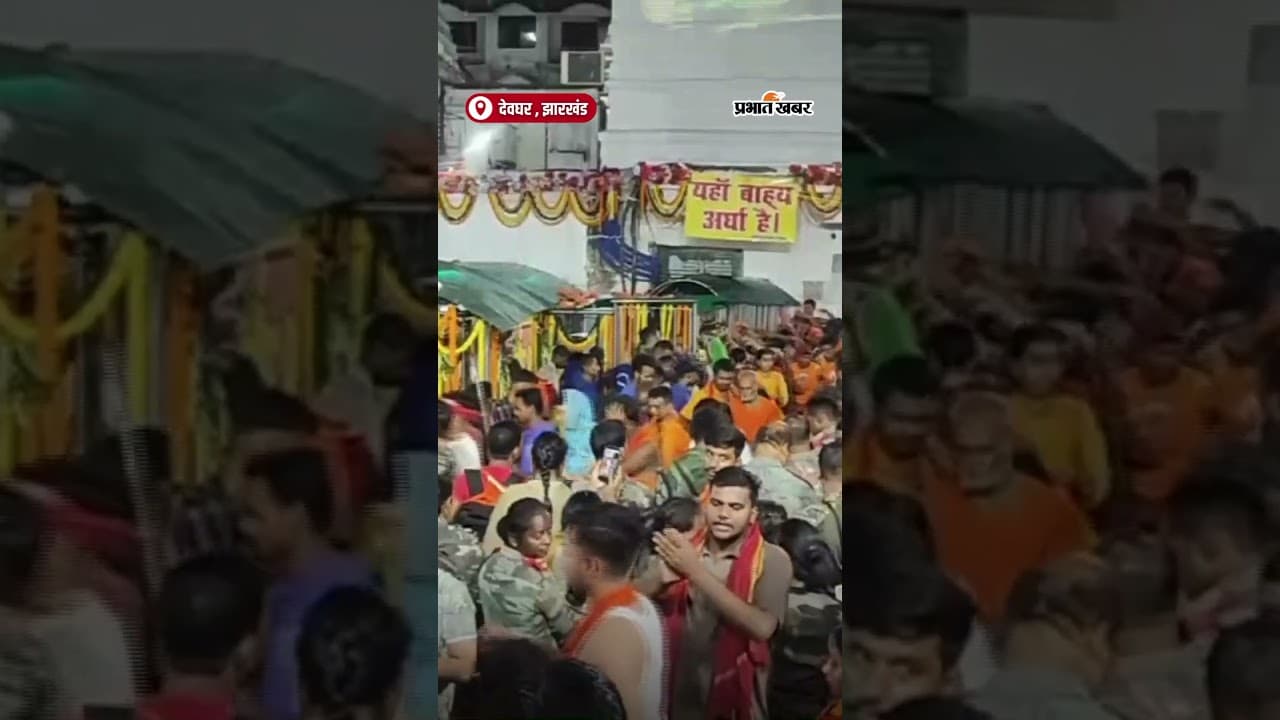 Sawan के पहले सोमवार को बैद्यनाथ मंदिर में उमड़ी श्रद्धालुओं की भीड़ | Shorts | Deoghar | Jharkhand