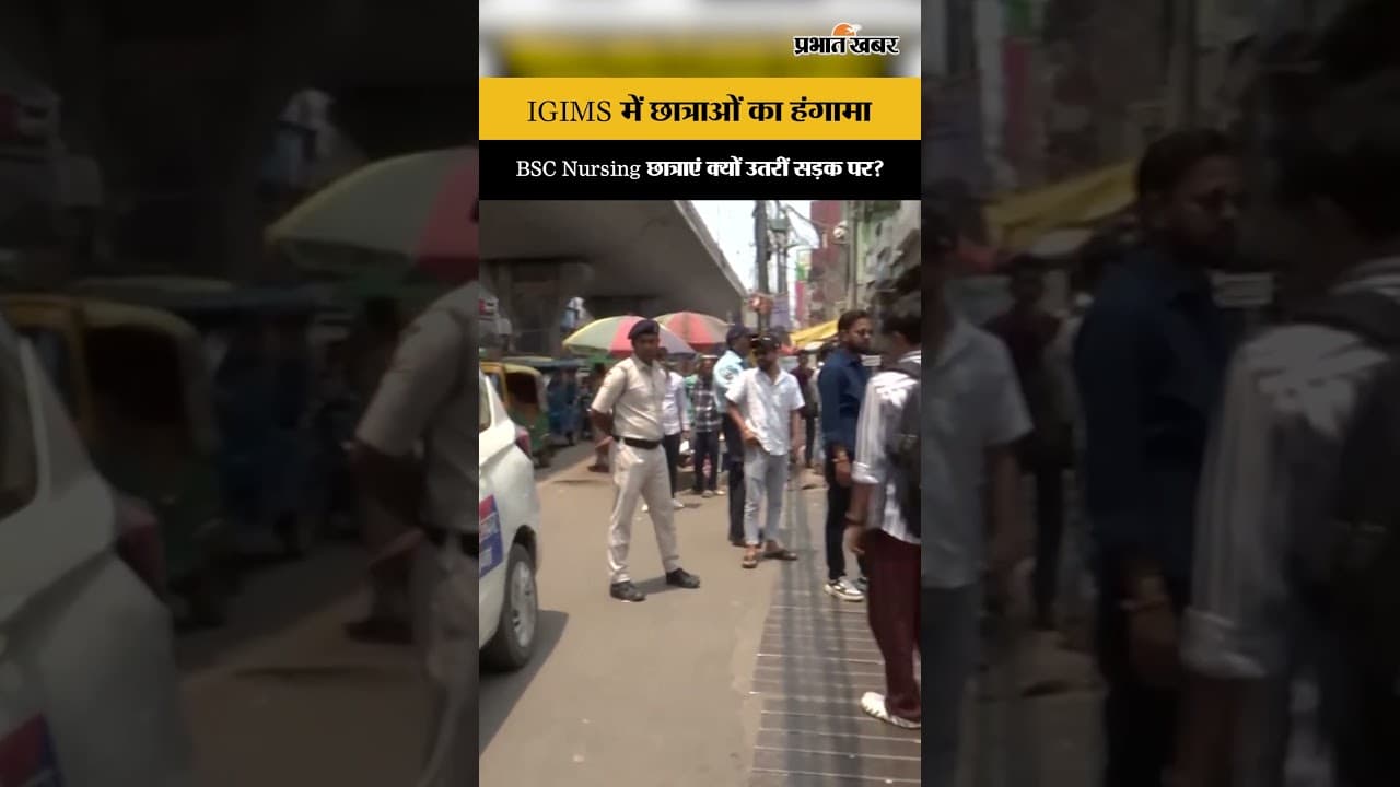 IGIMS में BSC Nursing छात्राओं का प्रदर्शन, मांगों को लेकर किया जोरदार विरोध