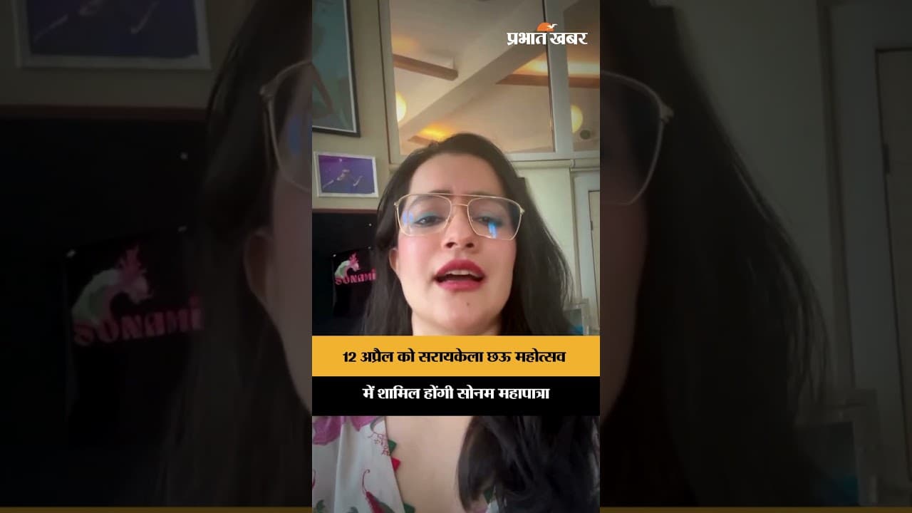 12 अप्रैल को सरायकेला छऊ महोत्सव में शामिल होंगी Sona Mohapatra | Jharkhand