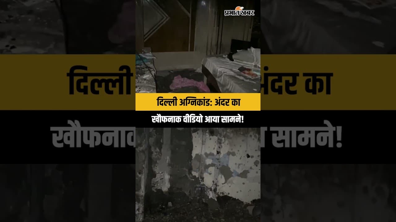 दिल्ली मालवीय नगर अग्निकांड:Hotel Flourish के अंदर का वीडियो आया सामने, 21 लोगों की मौत | Delhi Fire