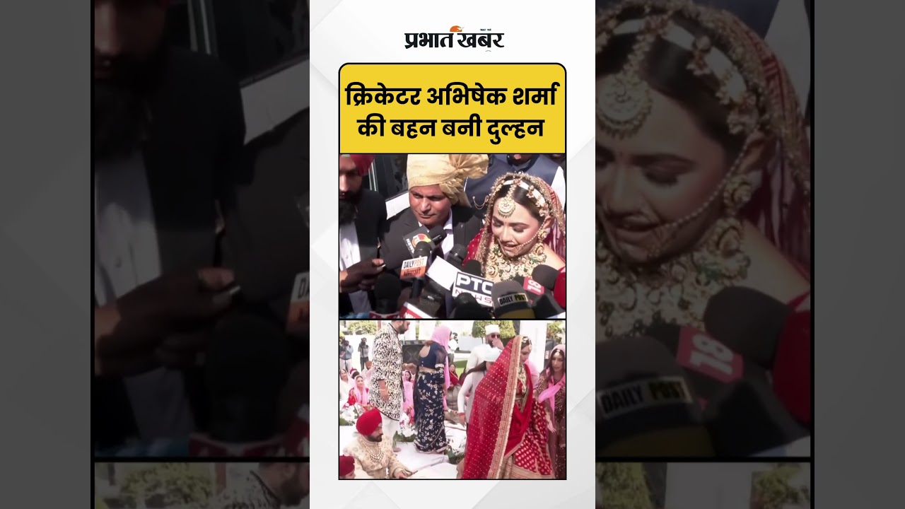 Abhishek Sharma's Sister Wedding: क्रिकेटर अभिषेक शर्मा की बहन, शादी के बंधन में बंधी | Shorts